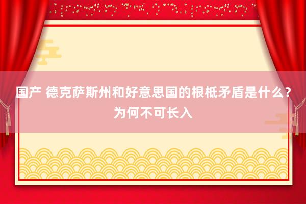 国产 德克萨斯州和好意思国的根柢矛盾是什么？为何不可长入