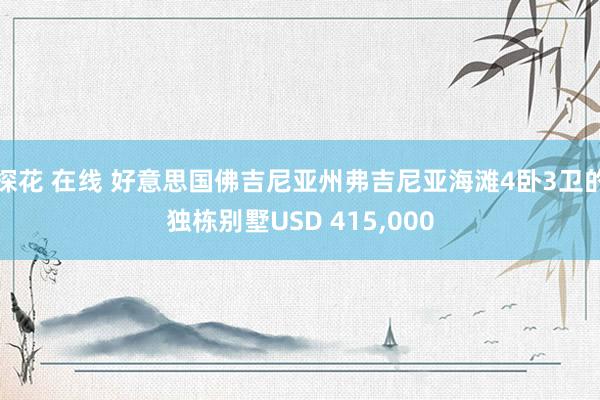 探花 在线 好意思国佛吉尼亚州弗吉尼亚海滩4卧3卫的独栋别墅USD 415，000