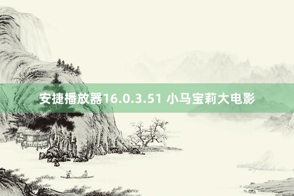 安捷播放器16.0.3.51 小马宝莉大电影